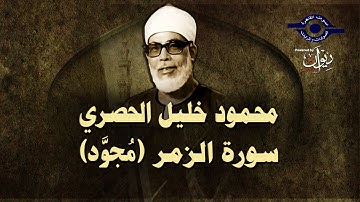 الشيخ الحصري - سورة الزمر (مجوّد)