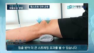 [무릎] 햄스트링 강화 운동
