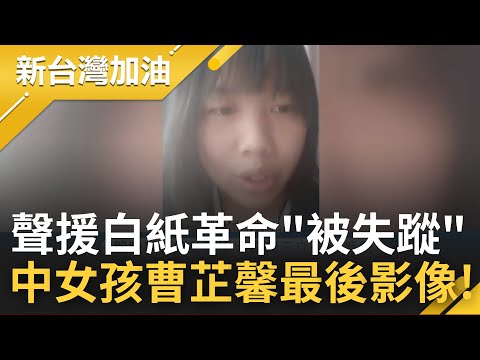 "你們看到這影片時我已經被警察帶走了..." 白紙革命後中國展開清算 示威參與者"曹芷馨" 朋友公布最後影像 呼籲國際: 別讓我們憑空消失!｜【新台灣加油】20230118｜三立新聞台