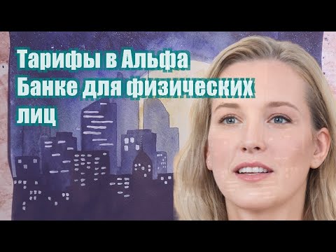 Тарифы в Альфа Банке для физических лиц