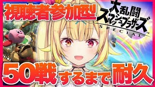 【スマブラSP】50戦対よろ！かかってこいやあああ！！！【星川サラ/にじさんじ】