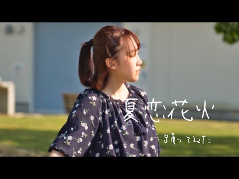 【はぁむ】夏恋花火【踊ってみた】