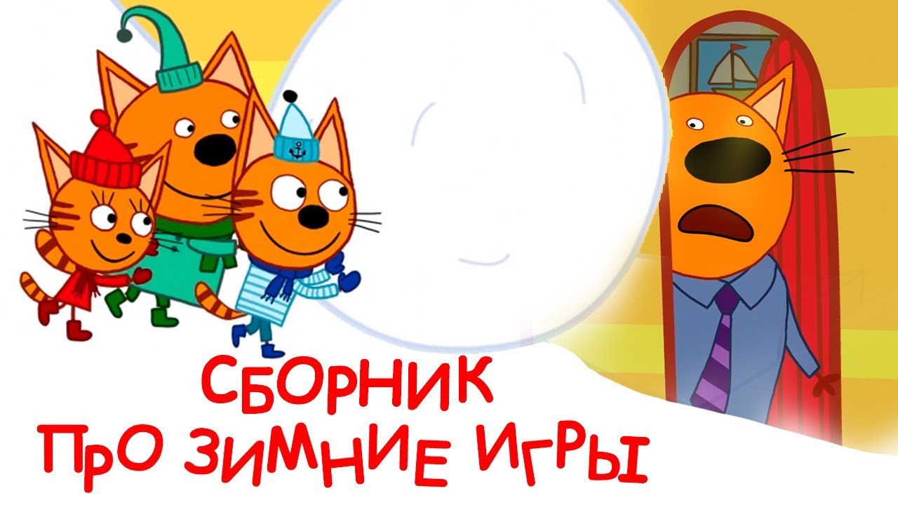 Мультики Три Кота Новые 2022 Года Мультики Три Кота Новые 2022 Года