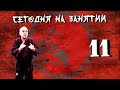Сегодня на занятии 11.