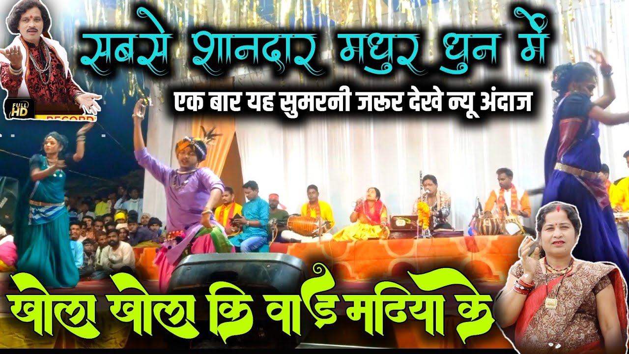 Khola khola kiwad madhiya ke-खोला खोला किवाड़ मढिया के-Sanjivan tandiya Imla tandiya Stage Program