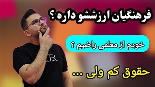 همه چیز راجب معلمی و دانشگاه فرهنگیان| مزایا و معایب ✅❌ ویژه 1404 و 1405