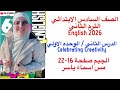 شرح و حل الوحدة الاولي الدرس الثاني الجيم انجليزى الصف السادس الابتدائي الترم الثاني 2026 صفحة 16 22