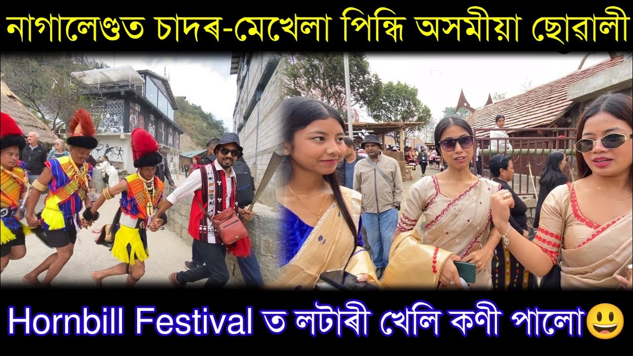 জীৱনত এবাৰ ইয়ালৈ আহিব,বেলেগ এখন দুনীয়া..Hornbill Festival 2025..