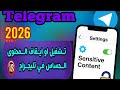 طريقة فتح القنوات المحظورة في تيليجرام بسهولة حل مشكلة المحتوى الحساس في تيليجرام