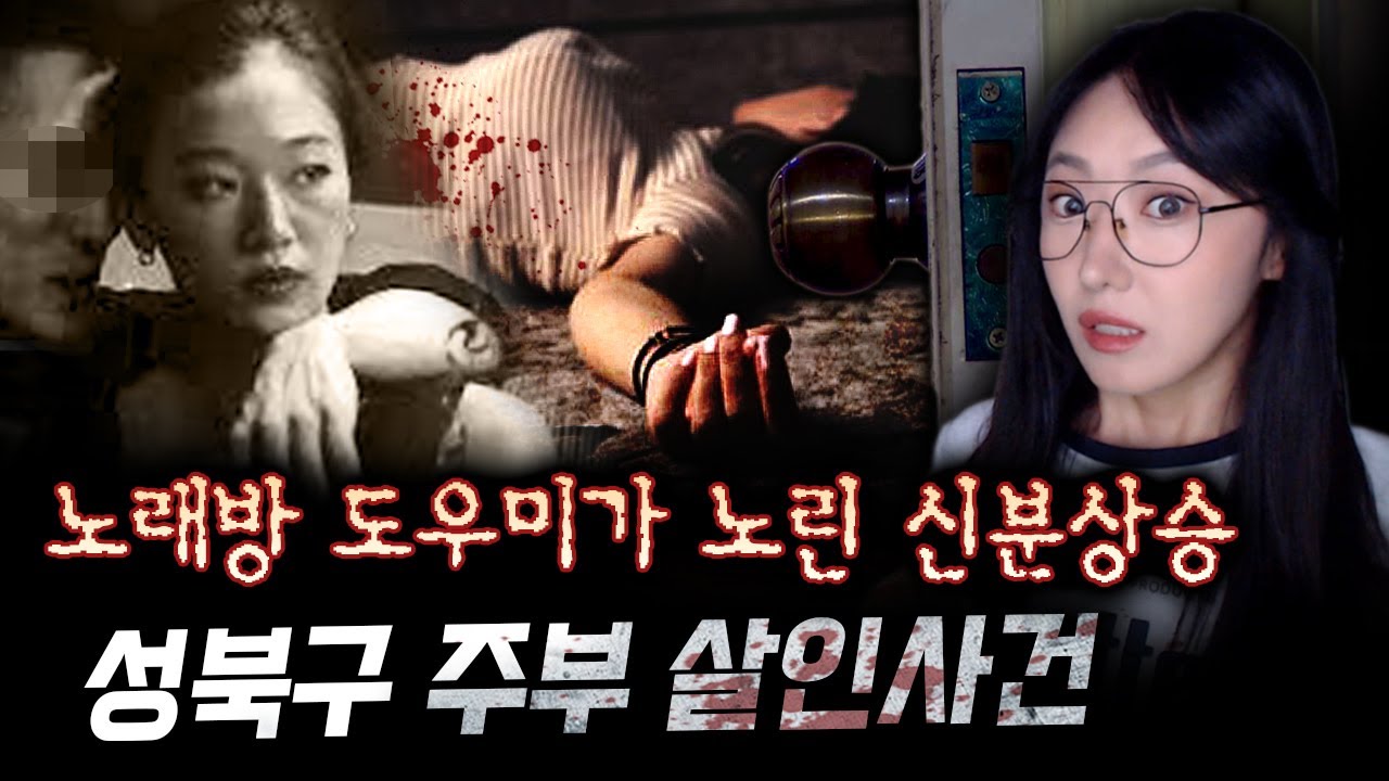 누가 그녀의 목에 전깃줄을 감았을까? 범인 밝혀보니 충격 그자체! 성북구 30대 주부 살인사건 | 금요사건파일