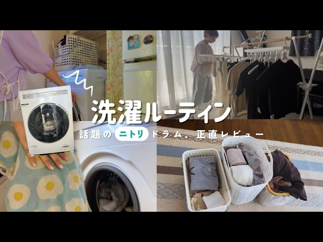 話題のニトリドラム式洗濯機】正直レビュー/ずぼら主婦の洗濯