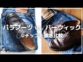 【Uチップ比較】値段が倍以上違うパラブーツとバーウィックの違いを解説 | どっちを買うべきか