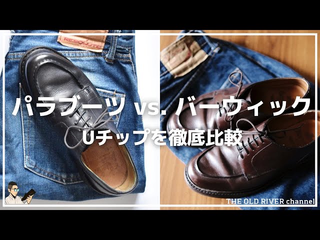 90秒で解説】実は6種類もある「Uチップ革靴」を図解！ - YouTube