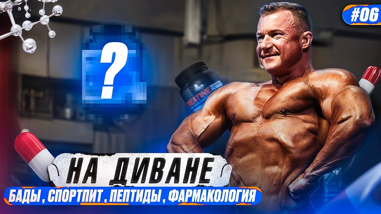 НА ДИВАНЕ | #06 | БАДЫ ДОБАВКИ СПОРТИВНОЕ ПИТАНИЕ ПЕПТИДЫ ФАРМАКОЛОГИЯ