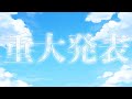 重大発表