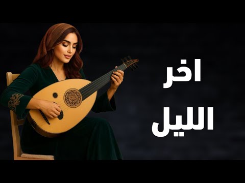 ليالي الغرام نهاوند رحلة موسيقية في قلب الشرق موسيقى شرقية بنكهة فارسية ساحرة