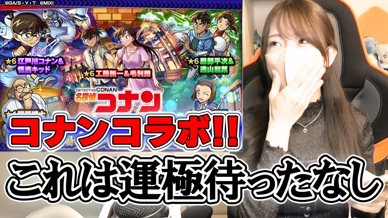 【モンスト】我が家狙い撃ちされてる？？コナン大ファンのろあがコラボガチャを全力で引きに行く！！【ろあ】