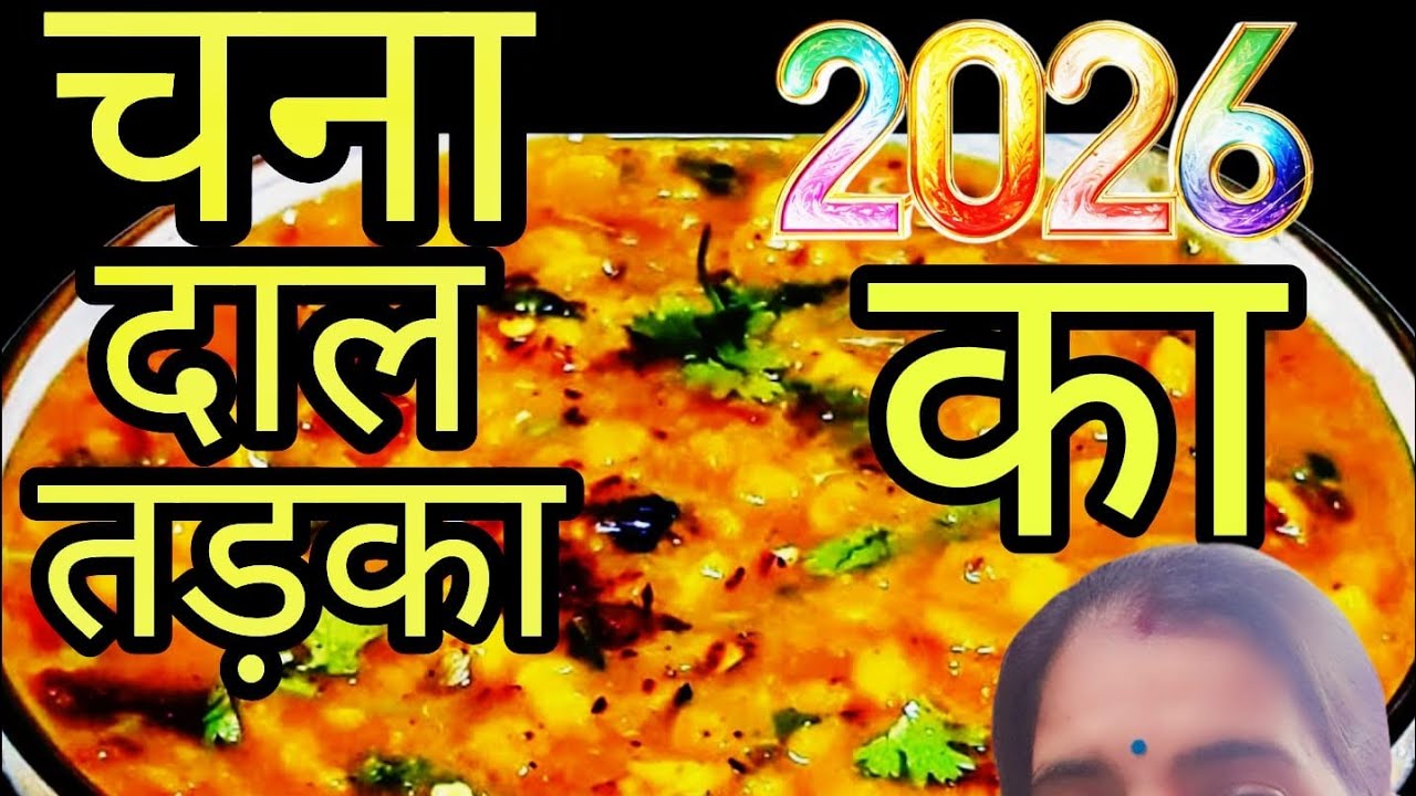चना दाल तड़का ऐसे बनाकार देखना दाल का ऐसा स्वाद आएगा पेट भरेगा  मन नहीं | Original Dal Tadka Recipe 