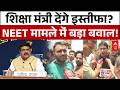 NEET विवाद पर नहीं थम रहा कांग्रेस का बवाल | Breaking | NEET 2026 | Latest News