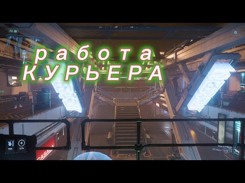 Видео: Начинать лучше с простого в Star Citizen (3.23.1 - КУРЬЕР)