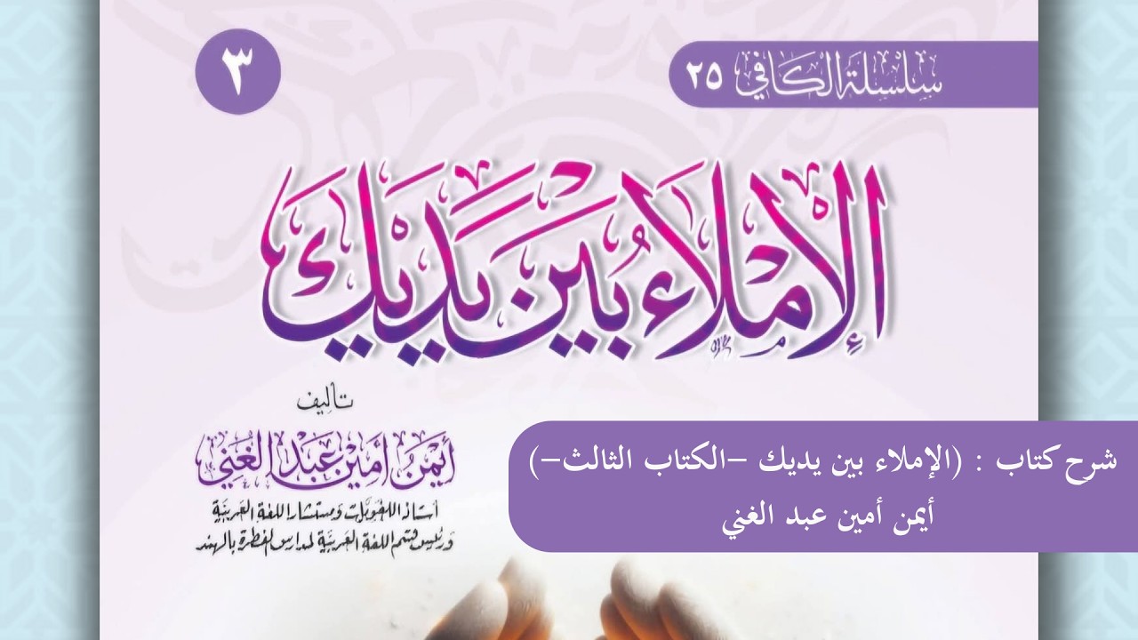 شرح كتاب : (الإملاء بين يديك) أيمن أمين عبد الغني، اللقاء 3