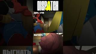 Что будет если...  #dispatch #shorts #игры #мультик #игрофильм