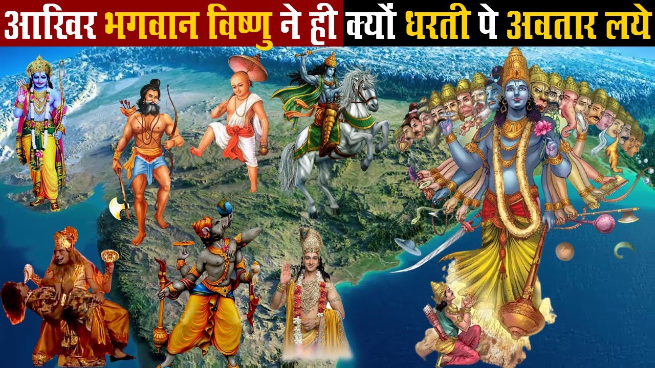 धरती पर केवल भगवान विष्णु ने ही अवतार क्यों लिए थे | Why Bhagwan Vishnu Takes Avtars on Earth