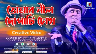 Tomar Nil Dopati Chokh (তোমার নীল দোপাটি চোখ)| Mohammad Rafi| Bengali Song| Robady Aktar Live Cover