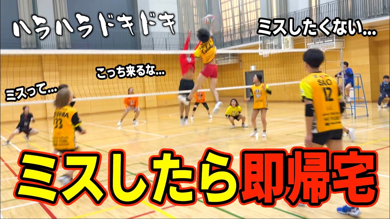 【バレーボール】ミスしたら即帰宅しないといけません。