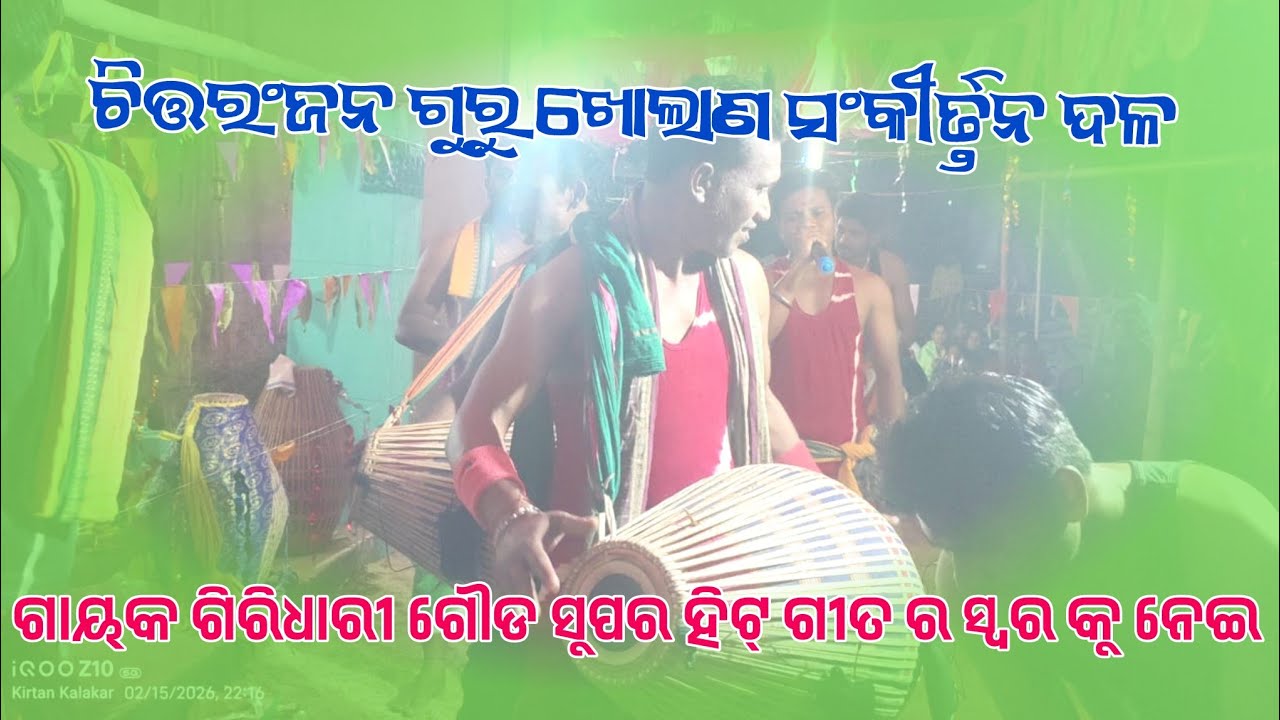 Kholan sankirtan dala Guru chittaranjan saraf Gayak Giridhari Goud CN 81146 66187