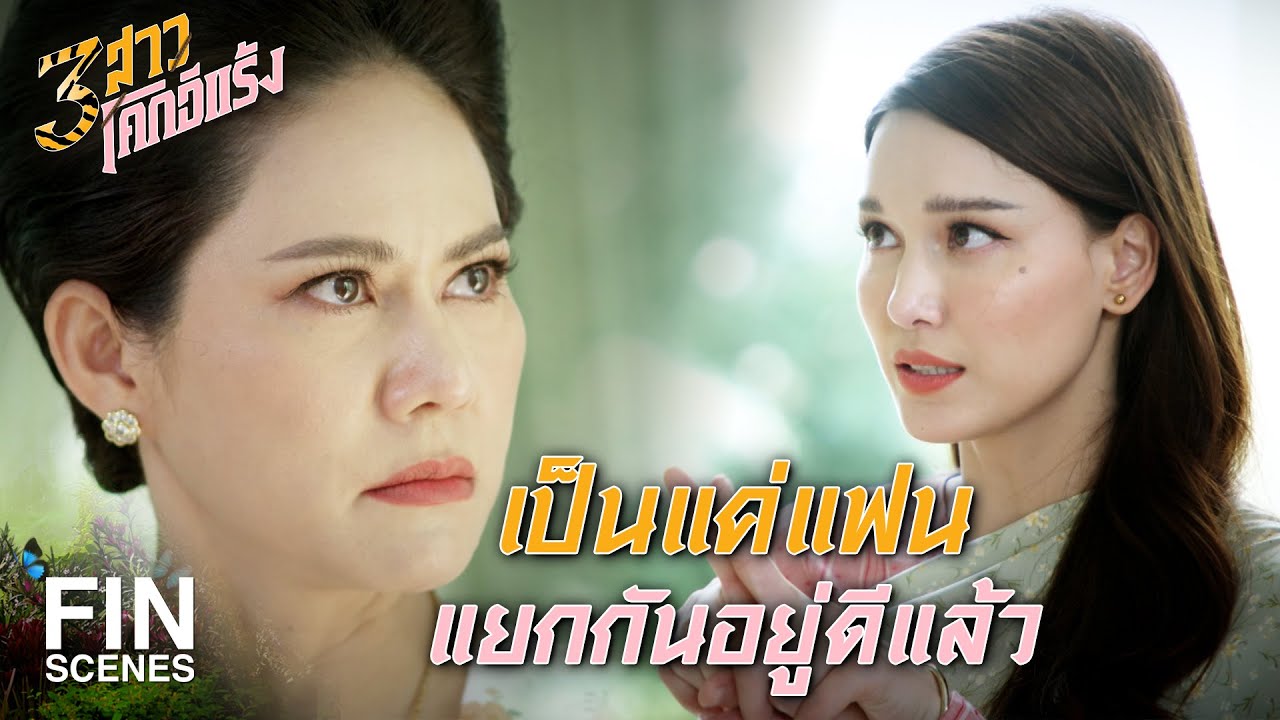 FIN | ลูกจริงจังไม่ได้แม่ไม่อนุญาต เพราะแม่ไม่ถูกชะตา | 3 สาวโคกอีแร้ง EP.14 | Ch3Thailand