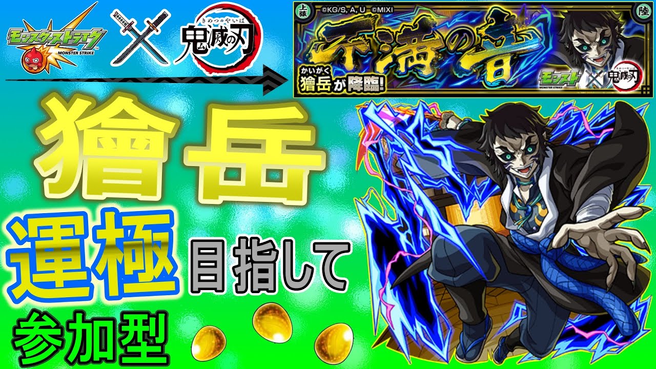 【モンスト×鬼滅の刃コラボ  文字配信】  獪岳運極目指していく回