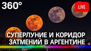 Крупнейшее суперлуние года и после лунное затмение в небе над Аргентиной. Прямая трансляция