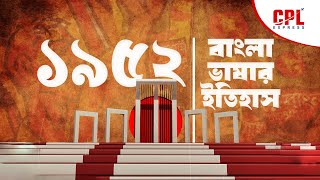 ভাষা আন্দোলনের ইতিহাস -২১ শে ফেব্রুয়ারি || History of 21 February 1952||@cplexpressbd #history screenshot 2