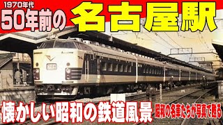 50年前の名古屋駅【懐かしい国鉄時代の風景⑫】