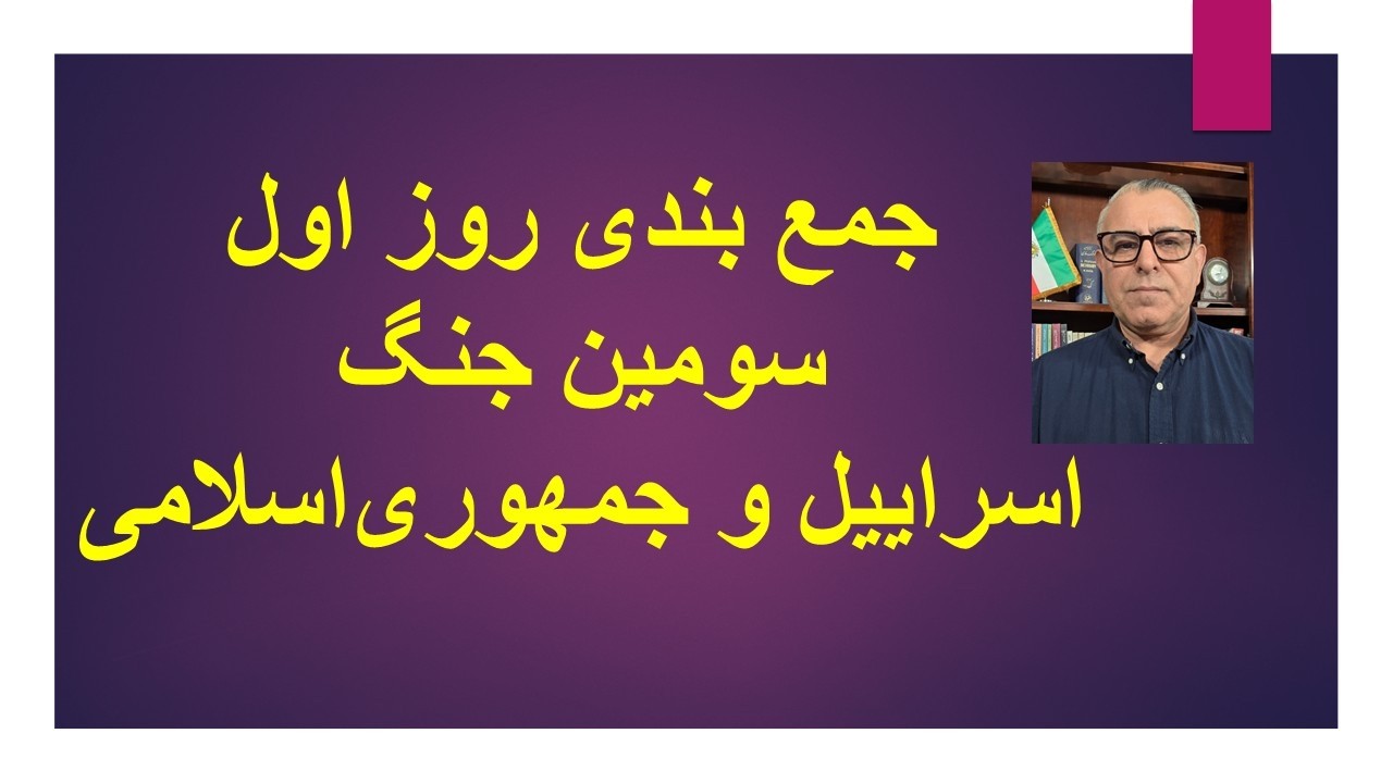 ⁣جمع بندی درگیری جدید اسراییل و جمهوری‌اسلامی
