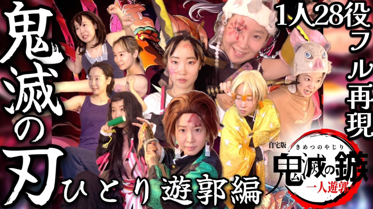 【ほぼフル】家でひとりで”鬼滅の刃遊郭編”を全役再現したらこうなるｗｗｗｗ【Demons layer　Kimetunoyaiba】