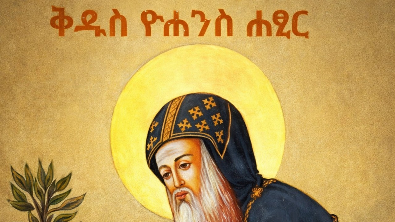 🔴ዮሐንስ ሐጺር📔 ዓቢይ ጾም፣ ስንክሳር የካቲት፡20🔴 #eotc @ስንክሳር-ዘተዋህዶ