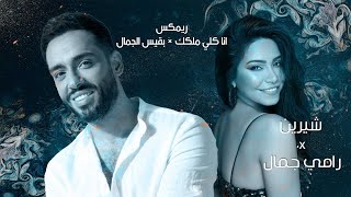 ريمكس انا كلي ملكك × بقيس الجمال - رامي جمال - شيرين عبدالوهاب - Remix - Sheren- Ramy gamal