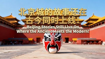 《北京城的故事还在》｜古今同时上线！（伴奏）