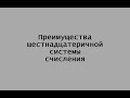 Преимущества шестнадцатеричной системы счисления Преимущества шестнадцатеричной системы счисления
