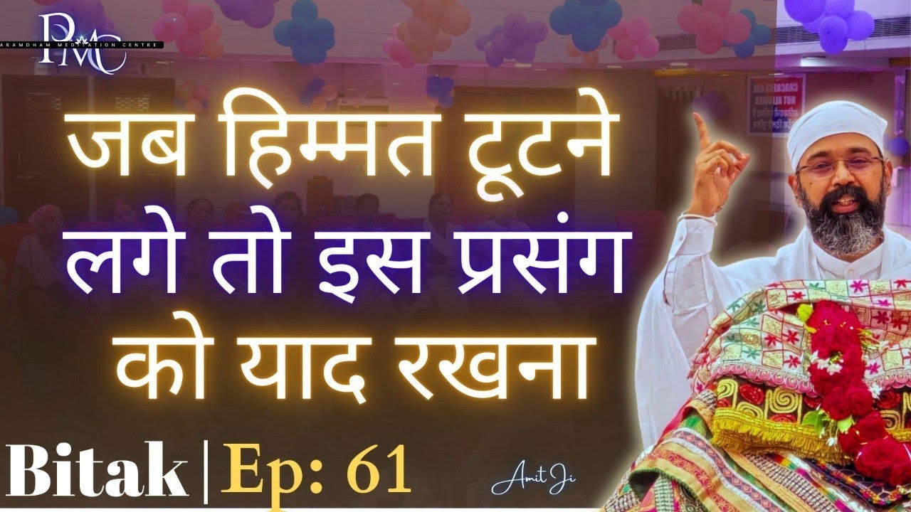 Ep 61 Must Watch Bitak Session जब हिम्मत टूटने लगे तो इस प्रसंग को याद रखना