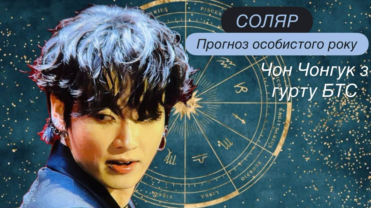 Що чекає JK з БТС в його персональний рік (01.09.2025 - 01.09.2026)? #jk #jungkook #bts