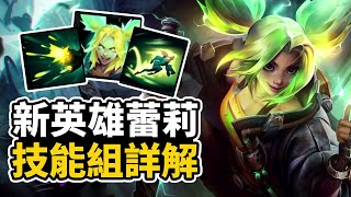 【PBE搶先看】三分鐘看懂新英雄蕾莉 Zeri ｜中文詳細技能介紹(๑ ͡° ͜ʖ ͡° ́)و ✧