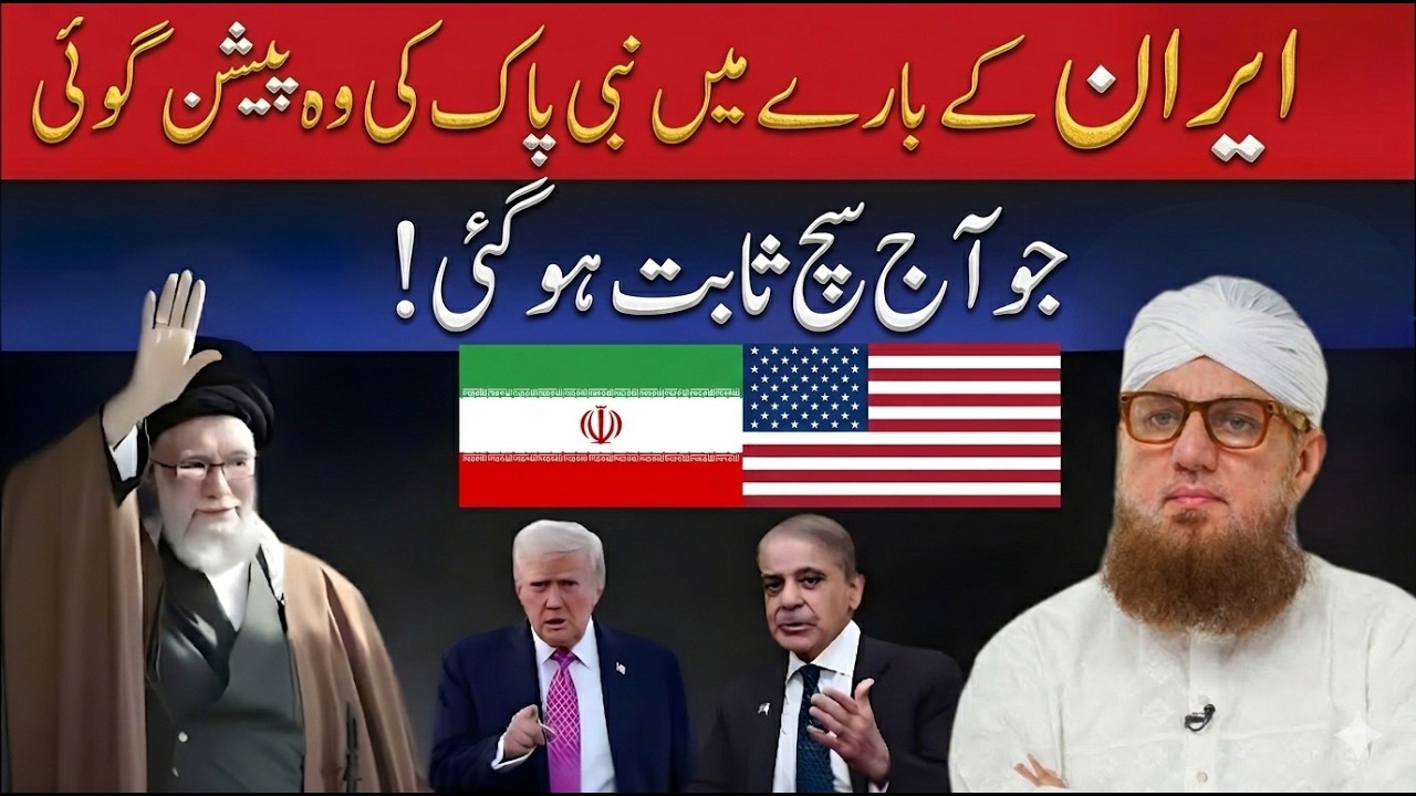 Iran Ke Baare Mein Nabi Pak ﷺ Ki Hairat Angeiz Peshangoi | Kya Aaj Puri Ho Gai? | Abdul Habib Attari