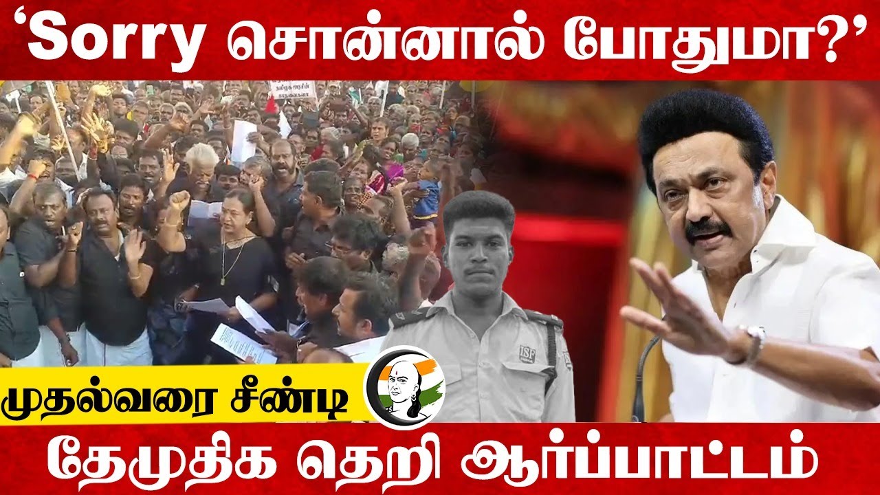 "Sorry சொன்னால் போதுமா?" முதல்வரை சீண்டி DMDK Protest... | Lockup Death | Premalatha Vijayakanth