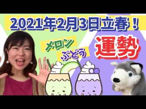 【立春】旧暦の新年！2021年開運アクション！四柱推命を元にした「シチューうらない」メロン＆ぶどうの運勢は？