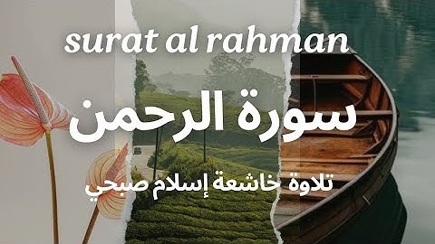 سورة الرحمن بتلاوة مؤثرة للشيخ إسلام صبحي -يملأ القلب بالسكينةا surat ar-rahmannby islam sobhi