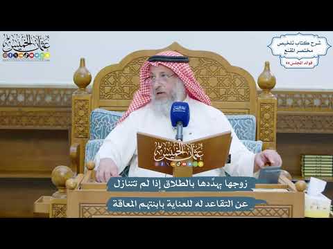4351 - زوجها يهدِّدها بالطلاق إذا لم تتنازل عن التقاعد له للعناية بابنتهم المعاقة - عثمان الخميس