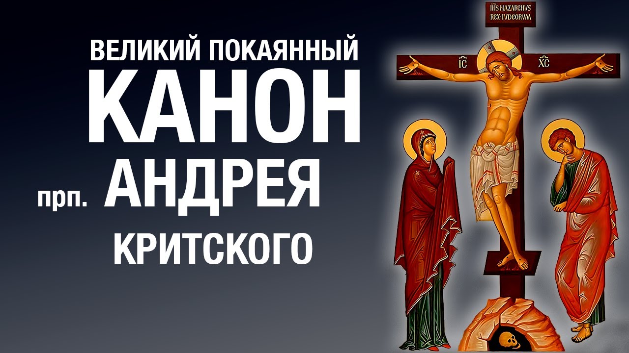 ВЕЛИКИЙ ПОКАЯННЫЙ КАНОН АНДРЕЯ КРИТСКОГО